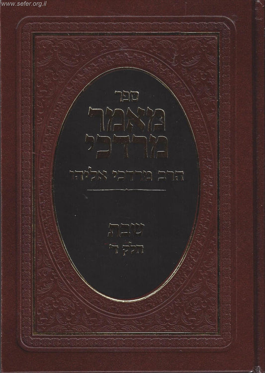 מאמר מרדכי שבת חלק ד' / הרב מרדכי אליהו זצוק"ל