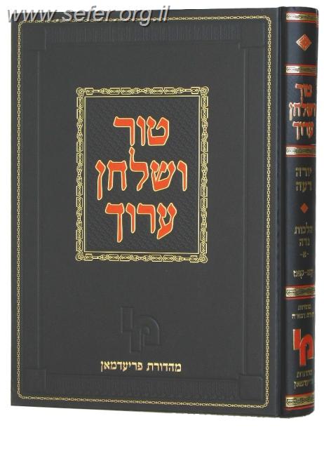 טור שולחן ערוך נידה ומקוואות מכון ירושלים מהדורת פריעדמאן ג' כרכים