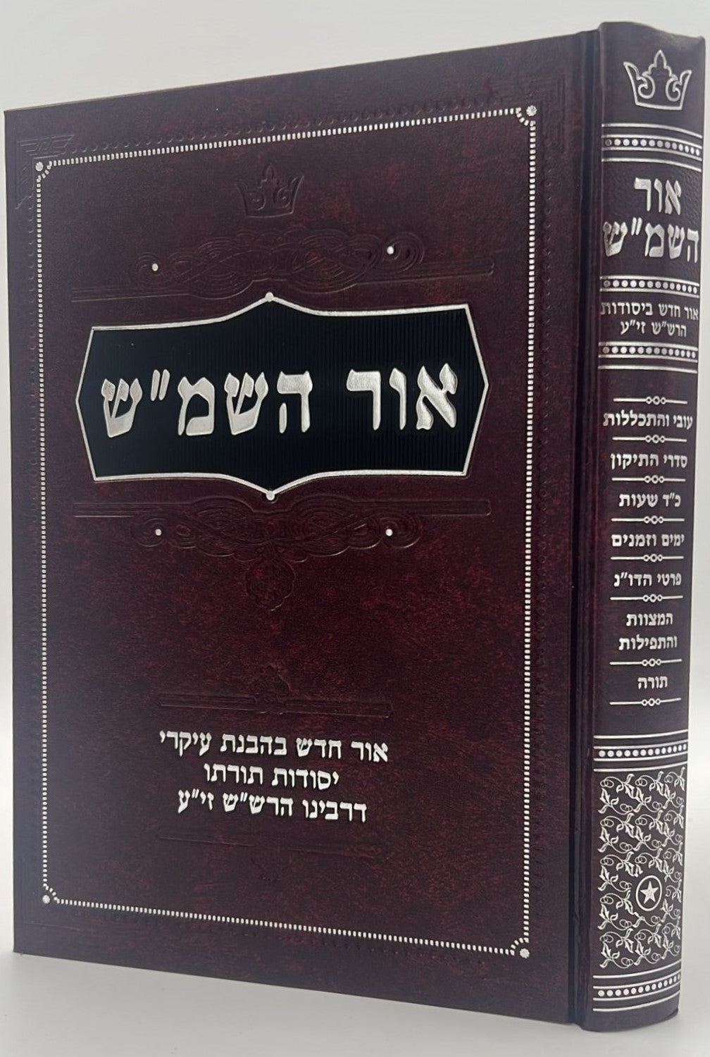 אור השמ"ש - אור חדש בהבנת עיקרי יסודות תורתו דרבינו הרש"ש זיע"א