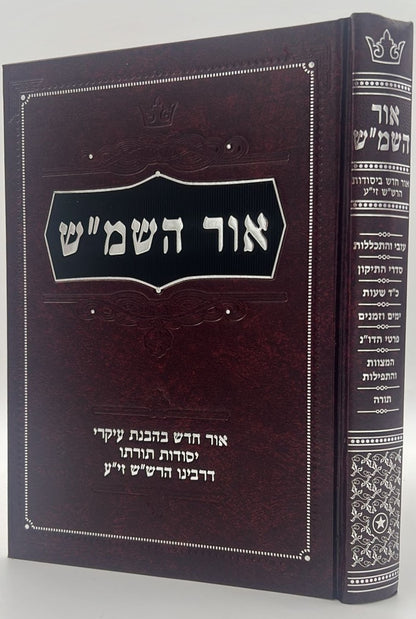 אור השמ"ש - אור חדש בהבנת עיקרי יסודות תורתו דרבינו הרש"ש זיע"א