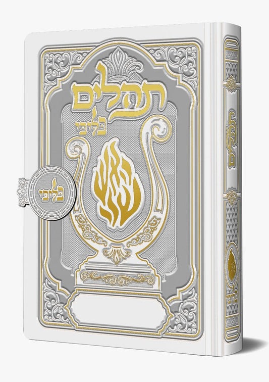 תהלים מגנט - הנבל עם האש שלי צבע לבן פנינה פורמט בינוני / בליבי