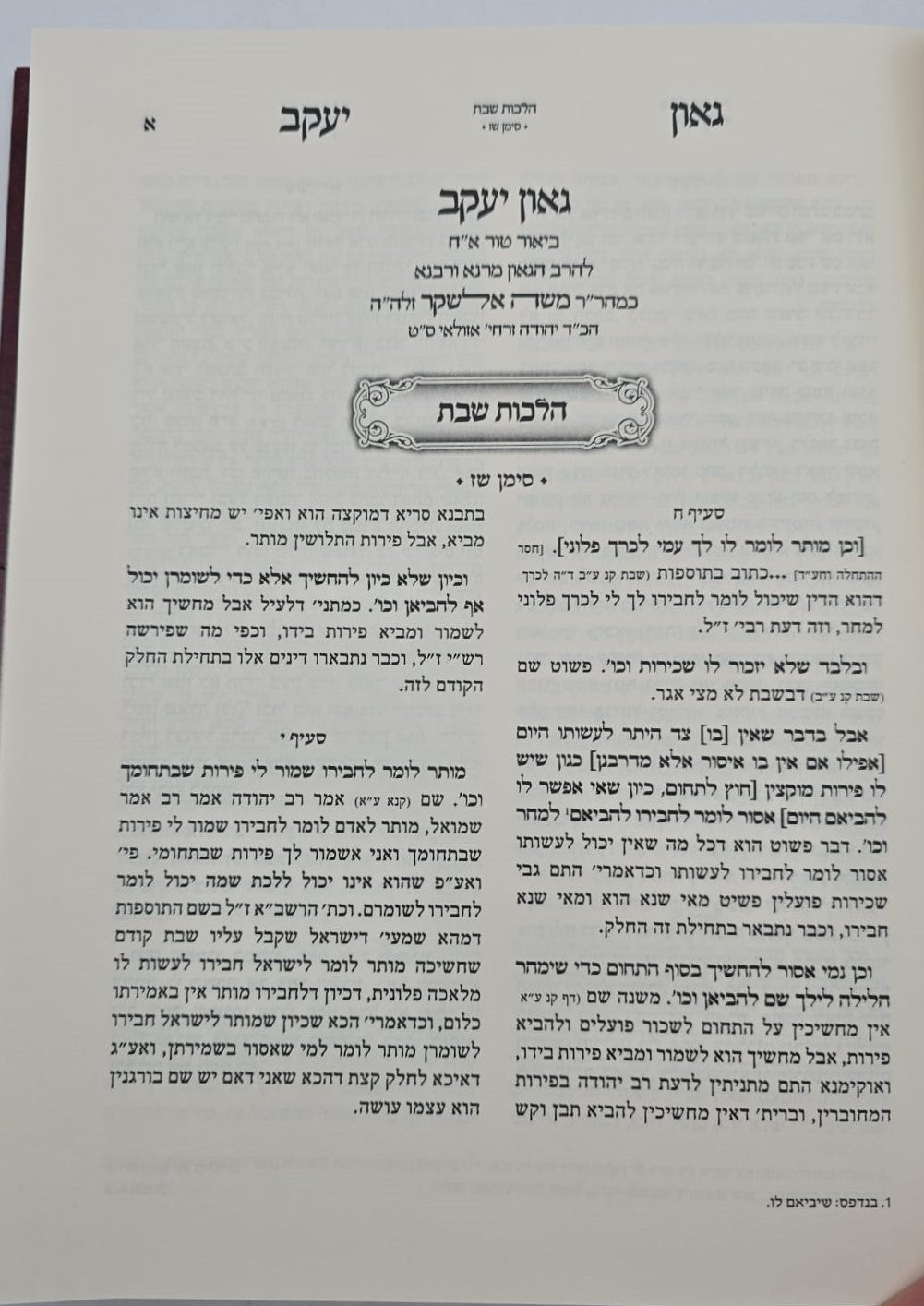 גאון יעקב - לרבינו משה אלאשקר / ביאור על טור אורח חיים