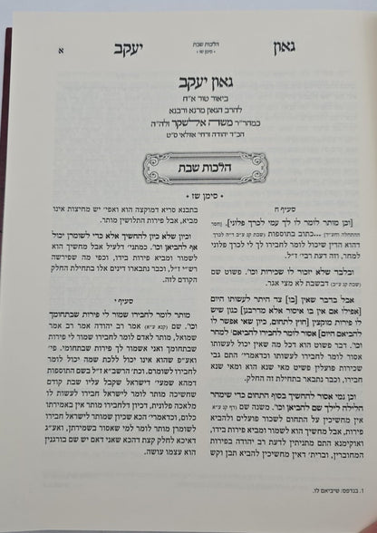 גאון יעקב - לרבינו משה אלאשקר / ביאור על טור אורח חיים