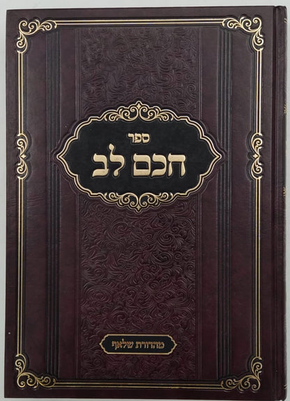 חכם לב - על שו"ע אבן העזר / הגאון רבי חיים לייב אויערבאך זצוק"ל