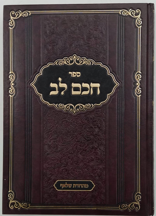 חכם לב - על שו"ע אבן העזר / הגאון רבי חיים לייב אויערבאך זצוק"ל