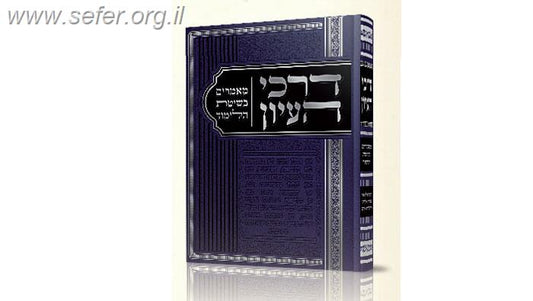 דרכי העיון / הרה"ג ר' מאיר מאזוז שליט"א