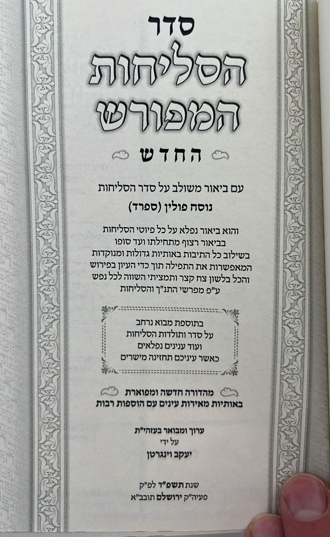 סליחות המפורש - עם ביאור משולב נוסח ספרד