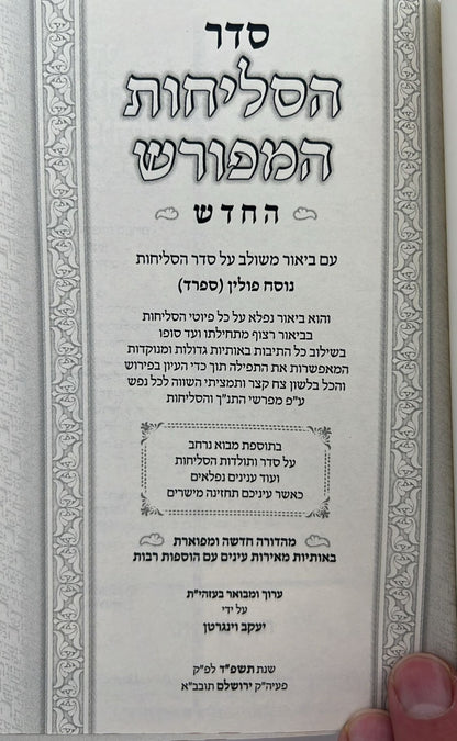 סליחות המפורש - עם ביאור משולב נוסח ספרד