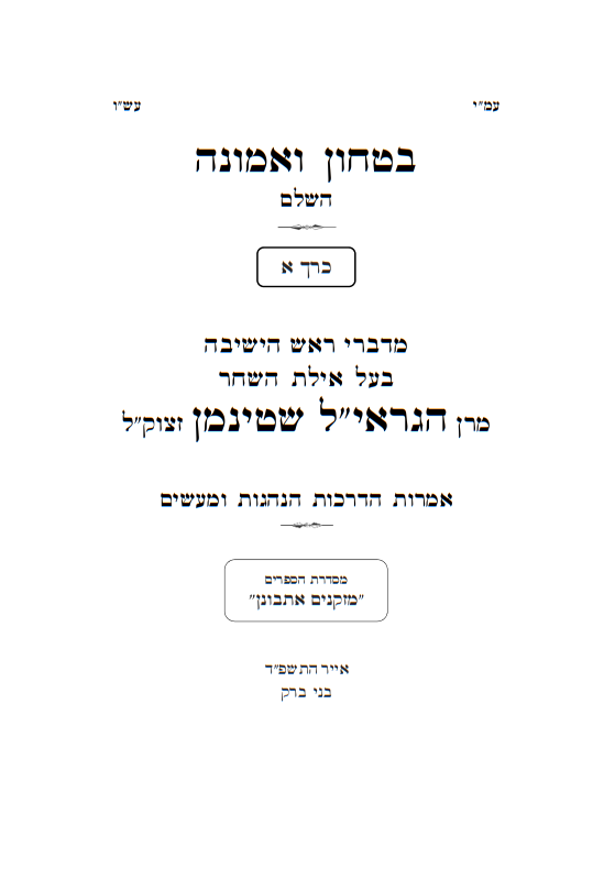 בטחון ואמונה ב' כרכים / הרב שטיינמן זצוק"ל