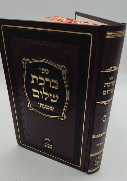 ברכת שלום - שמעתי / האדמו"ר ר' ברוך אשלג זצ"ל