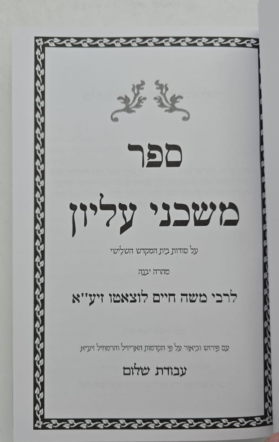 משכני עליון לרמח"ל / עם פירוש עבודת שלום