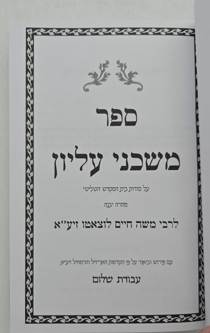 משכני עליון לרמח"ל / עם פירוש עבודת שלום