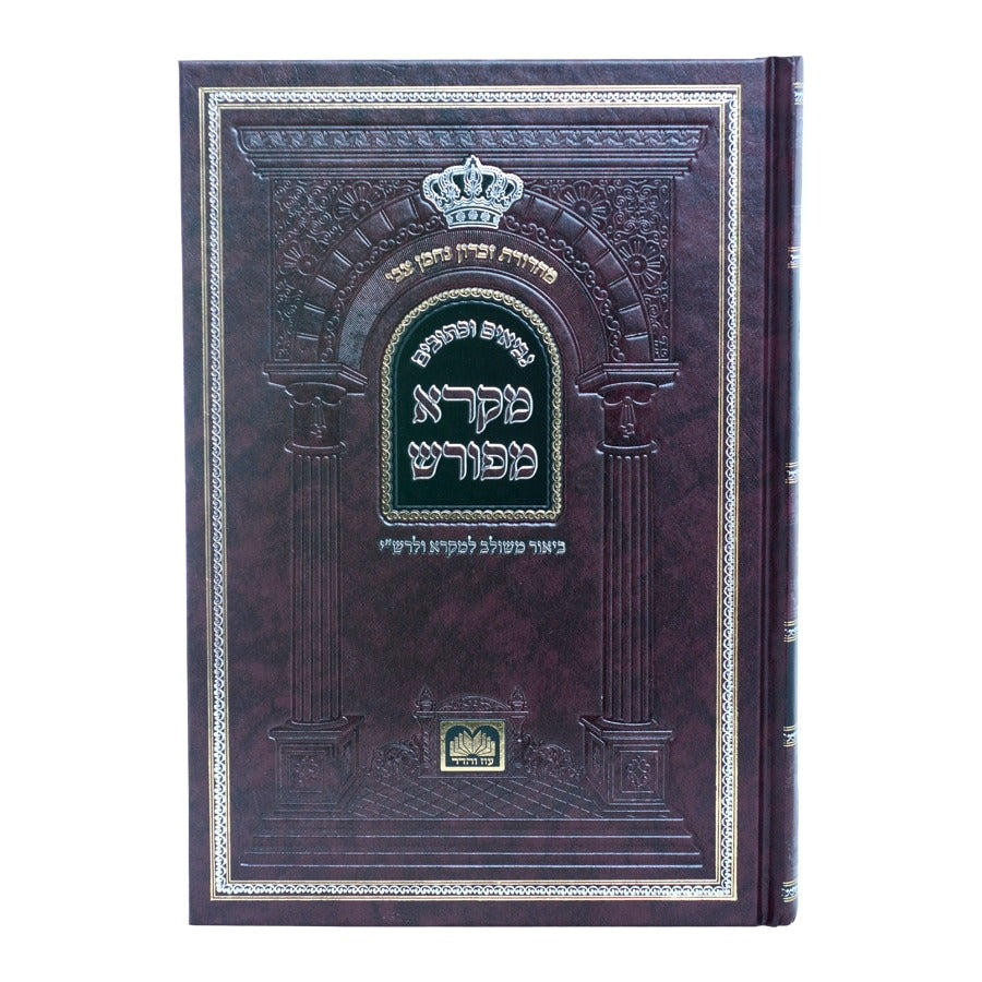 מקרא מפורש על הנ"ך - מלכים ב' / עוז והדר