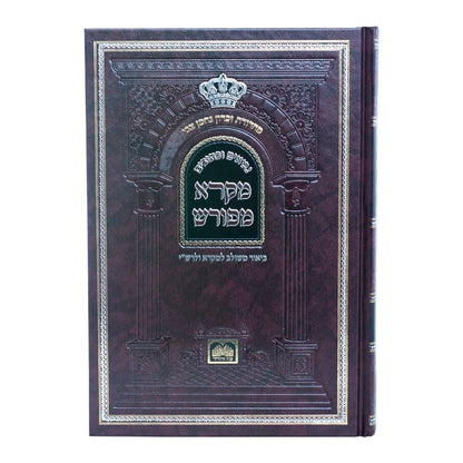 מקרא מפורש על הנ"ך - מלכים ב' / עוז והדר