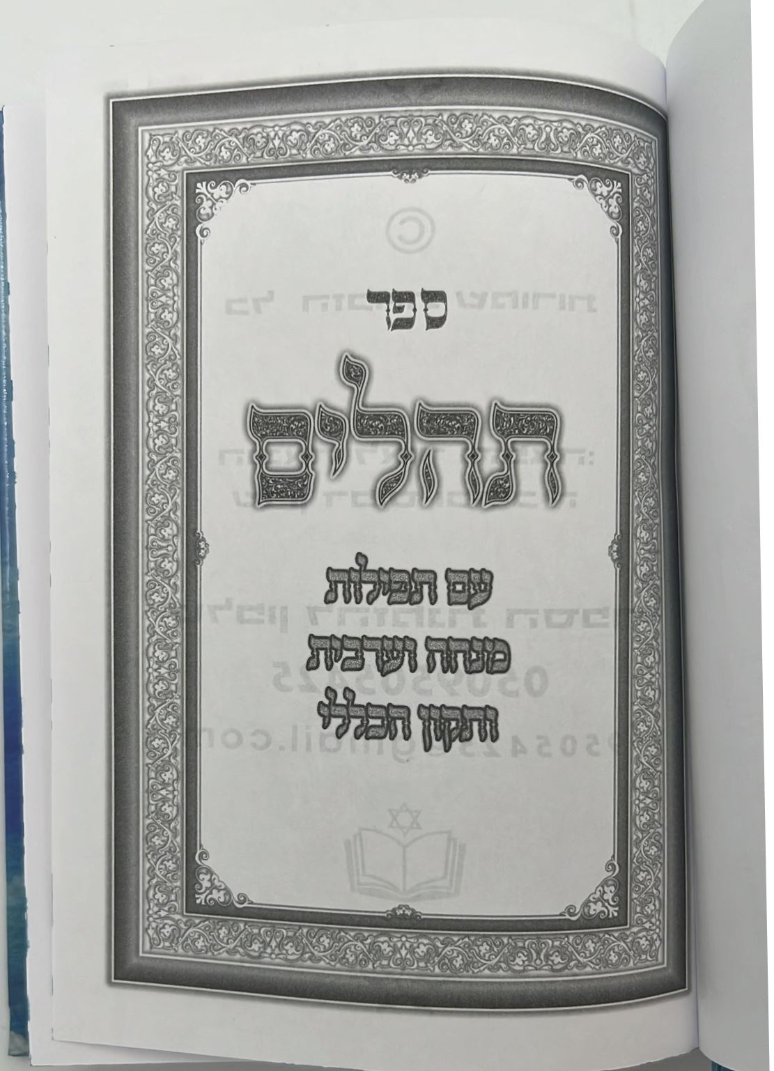 תהילים - עם ישראל חי