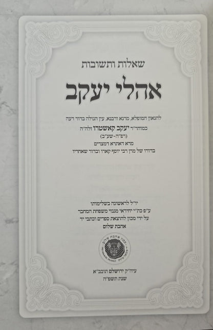 שו"ת אהלי יעקב - למוהר"ר יעקב קאשטרו זלה"ה אב"ד מצרים / אהבת שלום