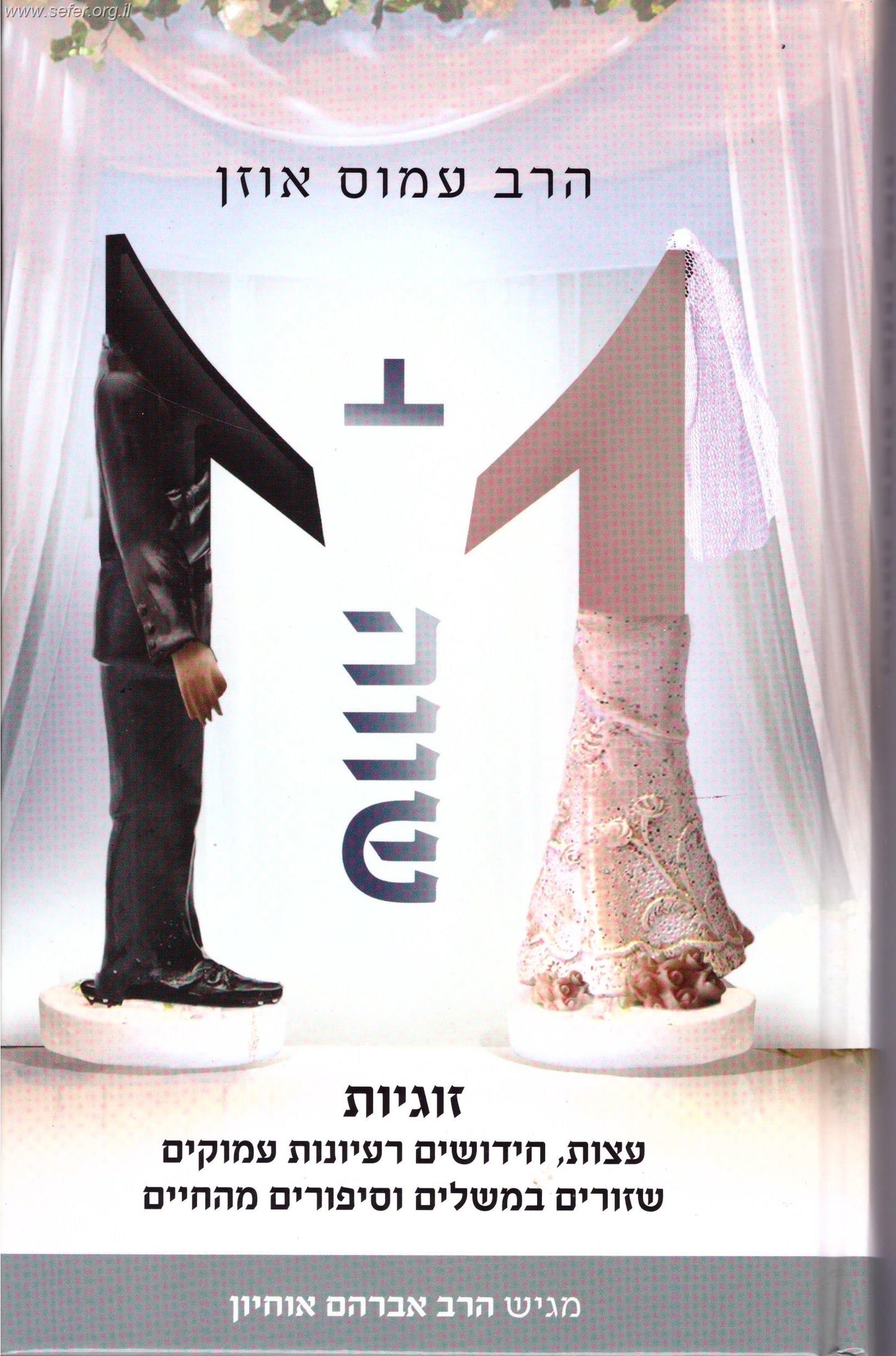 אחד פלוס אחת שווה זוגיות / מגיש הרב אברהם אוחיון