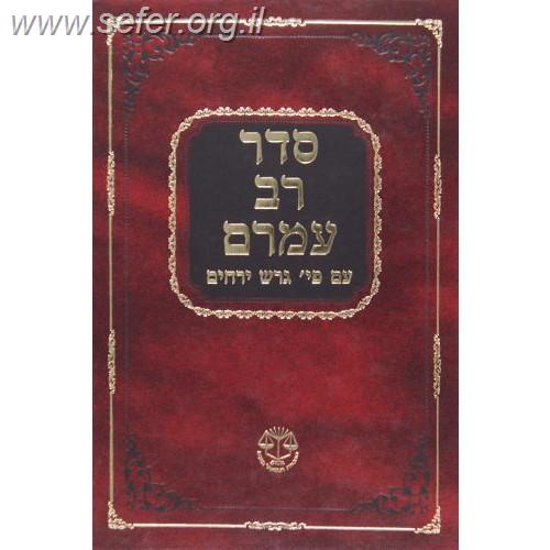 סדר רב עמרם גאון עם פירוש גרש ירחים