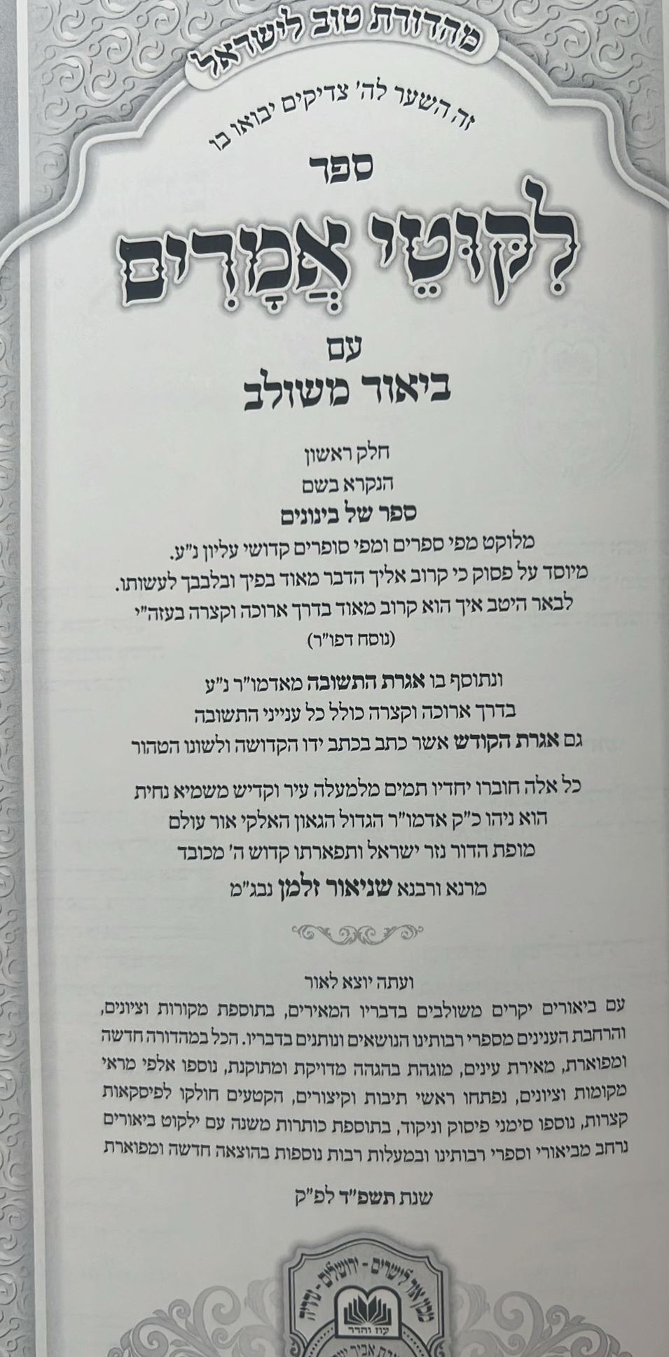 ליקוטי אמרים תניא עם ביאור משולב - חלק א' (פרקים: א'-ח') / עוז והדר