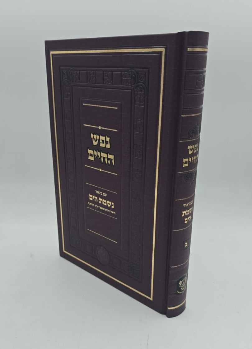 נפש החיים עם ביאור נשמת הים חלק ב' / אהבת שלום