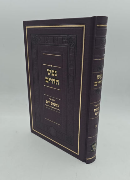 נפש החיים עם ביאור נשמת הים חלק ב' / אהבת שלום