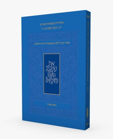 מחזור קורן ליום העצמאות ויום ירושלים - כריכה רכה פורמט קטן / נוסח ספרד