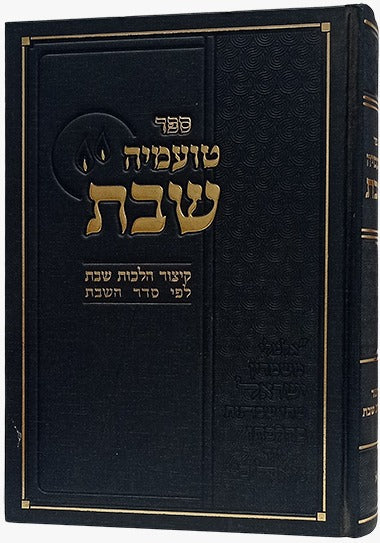 טועמיה שבת - קיצור הלכות שבת / לפי סדר השבת