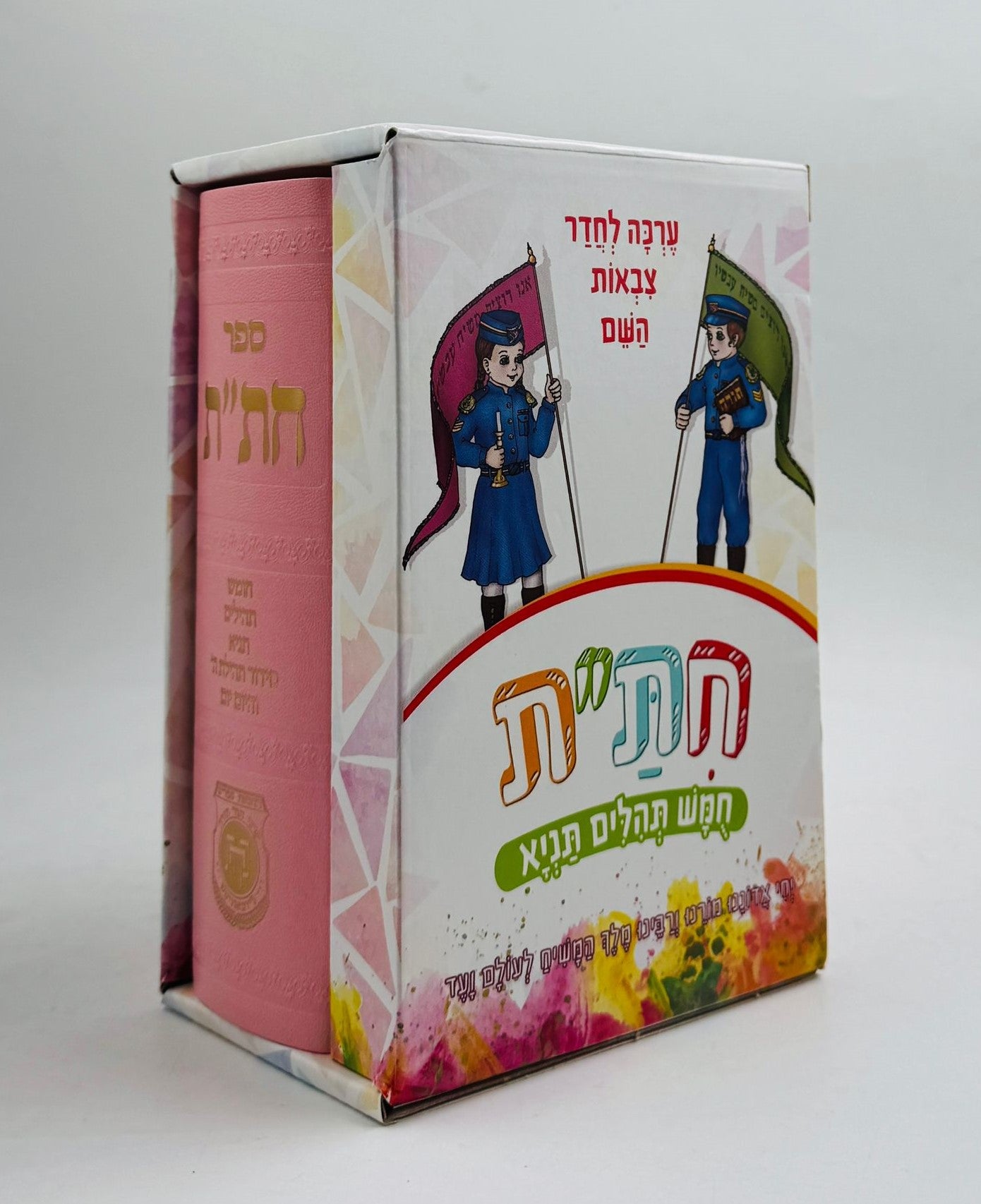 חת"ת בקופסא מהודרת - עם קופת צדקה / מותאם לילדים