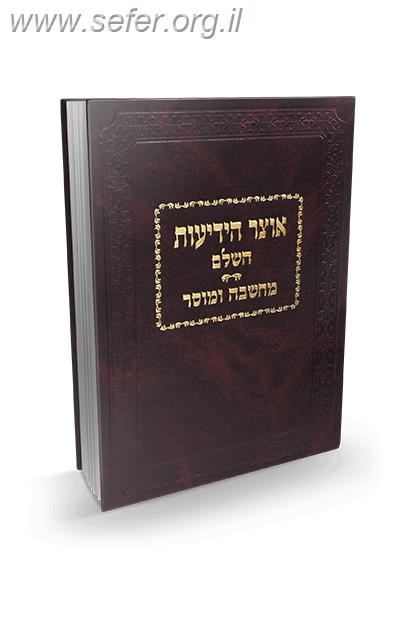 אוצר הידיעות - מחשבה ומוסר / הרב מיכל שטרן