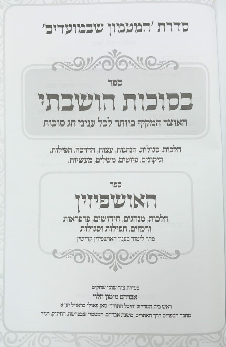 בסוכות הושבתי - האוצר המקיף ביותר לכל עניני חג סוכות