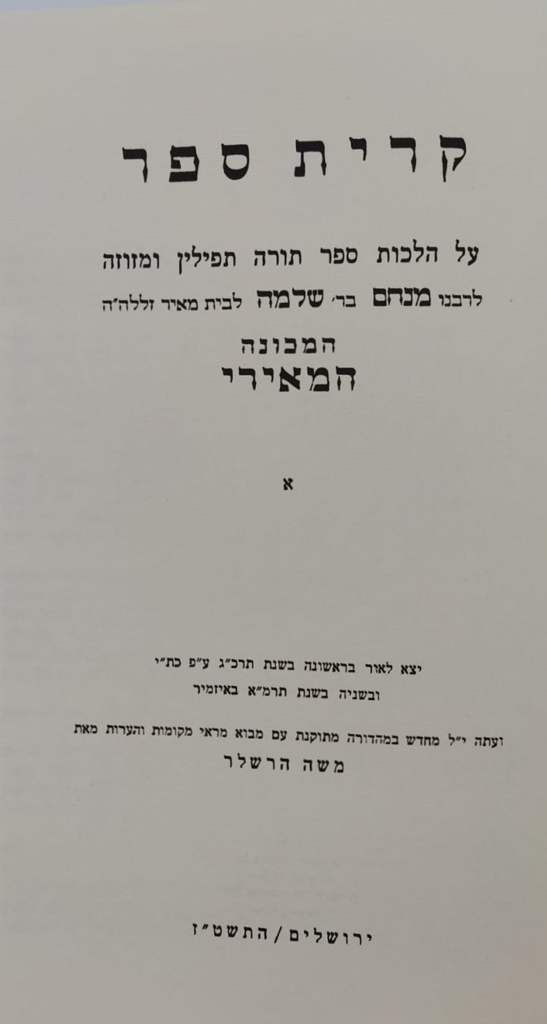 קרית ספר לבעל המאירי - על הלכות סת"ם / וגשל