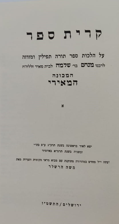 קרית ספר לבעל המאירי - על הלכות סת"ם / וגשל