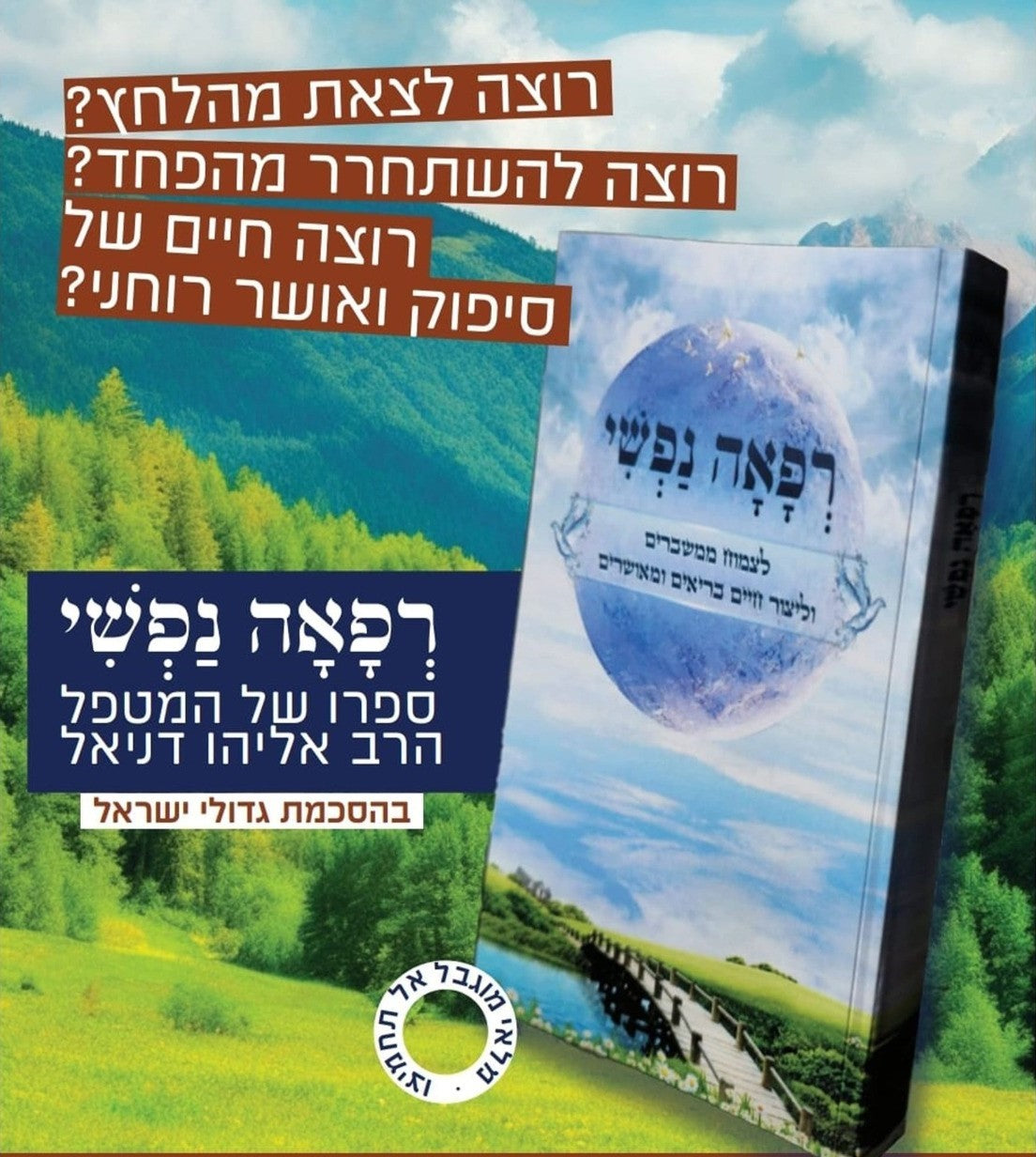 רפאה נפשי - לצמוח ממשברים וליצור חיים בריאים ומאושרים / הרב אליהו דניאל