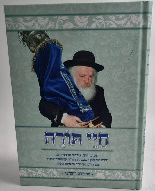 חיי תורה / מרן רשכבה''ג הגר''ח קניבסקי זצוק''ל