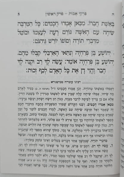 מסכת אבות - פרקי אבות כריכה רכה / פורמט בינוני