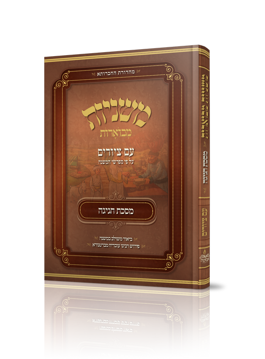 משניות מבוארות עם ציורים - חגיגה / מכון אבוקה