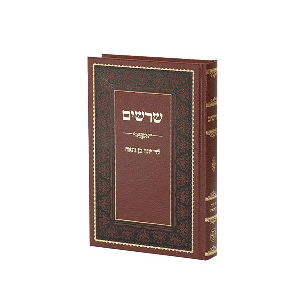 שרשים - לרבינו יונה בן ג'אנח / וגשל