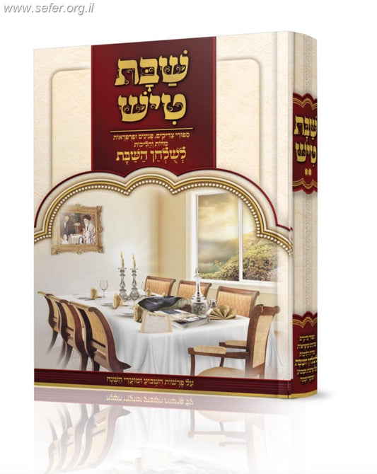 שבת טיש חלק ב' - סיפורי צדיקים, פנינים ופרפראות לשולחן שבת