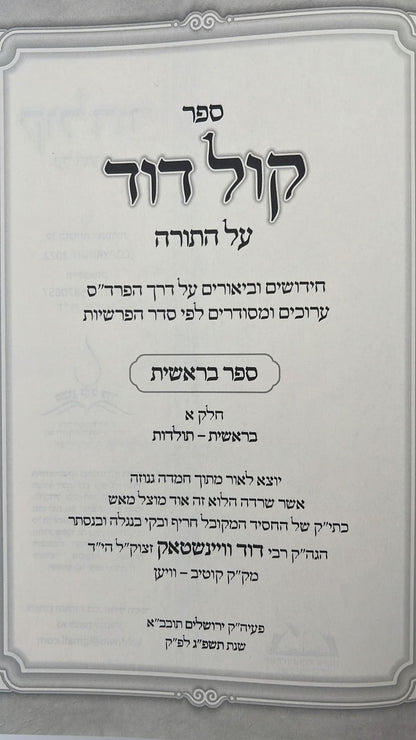 קול דוד על התורה - חידושים וביאורים על דרך הפרד"ס ערוכים ומסודרים לפי סדר הפרשיות / רבי דוד וויינשטאק זצוק"ל