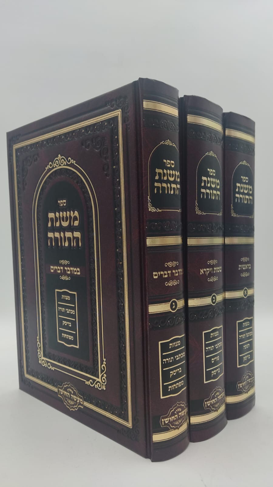 משנת התורה - על התורה ג' כרכים / הרב שמעיה אליהו טהבש