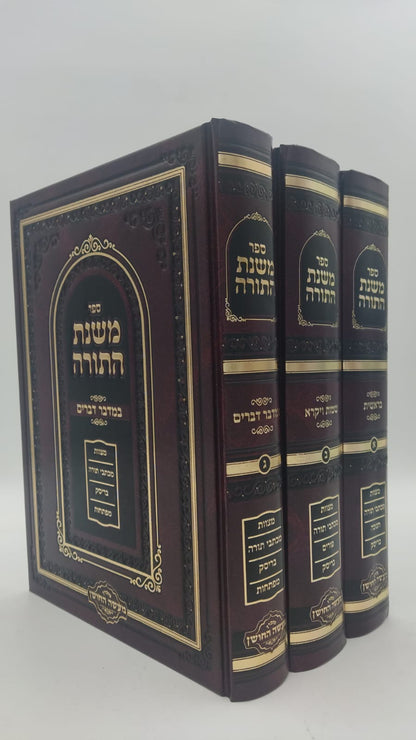 משנת התורה - על התורה ג' כרכים / הרב שמעיה אליהו טהבש