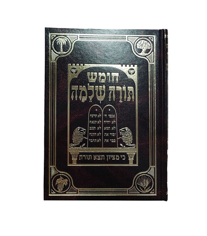 חומש תורה שלמה - על ספר דברים / הרב מנחם מנדל כשר