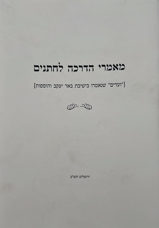 מאמרי הדרכה לחתנים / הרב שלמה וולבה זצוק"ל