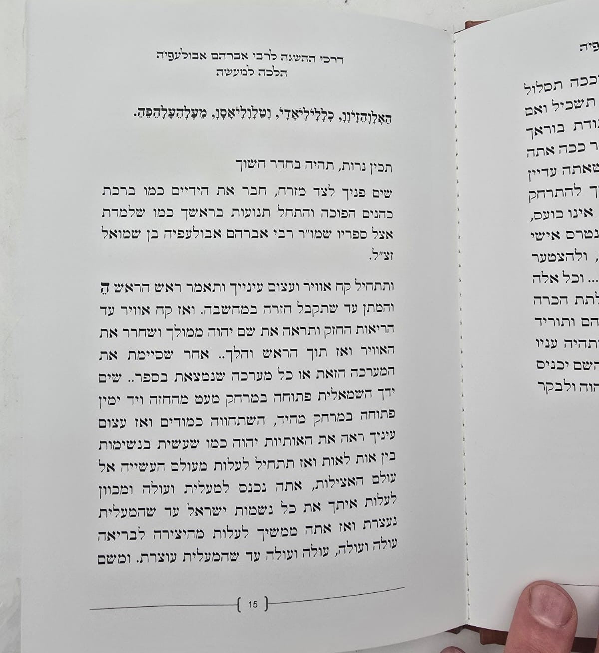דרכי ההשגה לרבי אברהם אבולעפיה זיע"א / הלכה למעשה