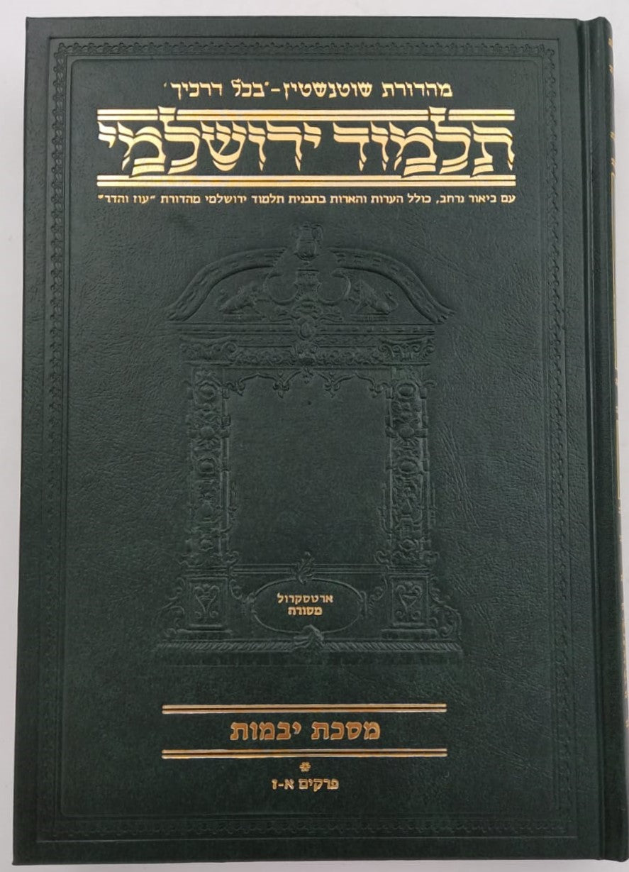 תלמוד ירושלמי שוטנשטיין / פורמט בינוני - פנינים