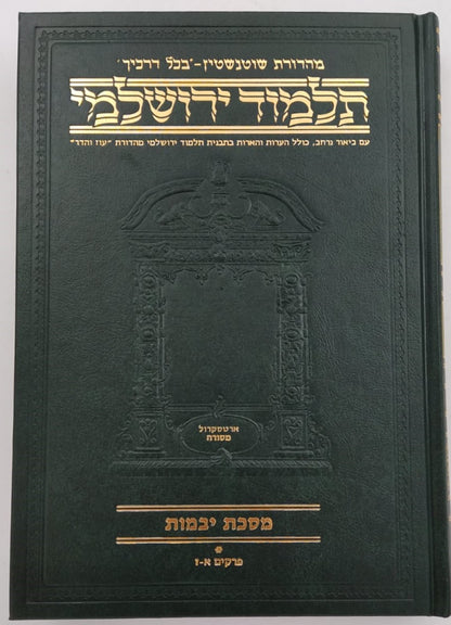 תלמוד ירושלמי שוטנשטיין / פורמט בינוני - פנינים