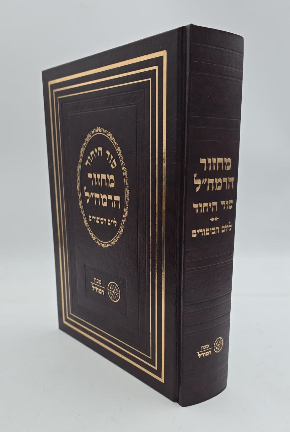 מחזור הרמח"ל - ליום הכיפורים / מכון רמח"ל