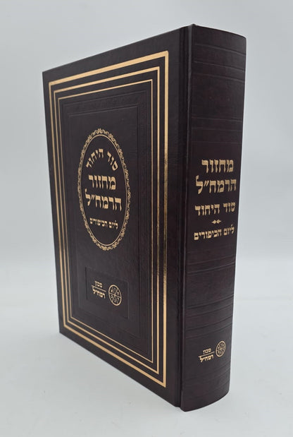 מחזור הרמח"ל - ליום הכיפורים / מכון רמח"ל
