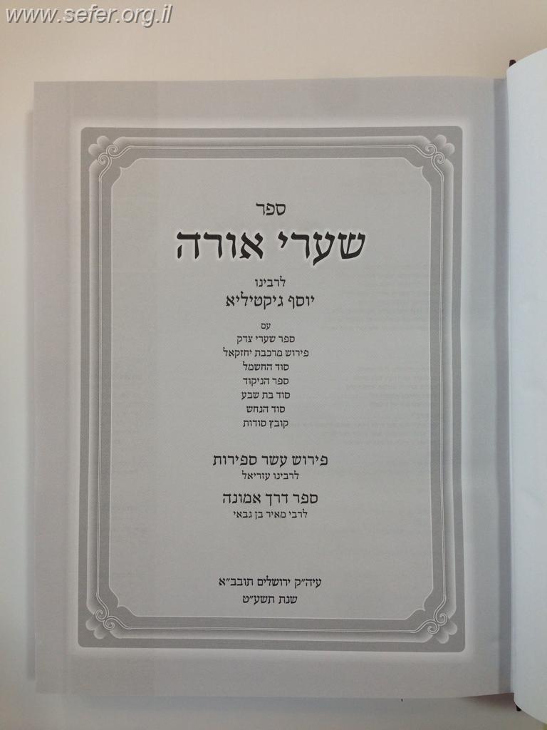 שערי אורה המפואר והשלם בתוספת סוד החשמל,סוד הנחש ועוד עם פירושים רבים