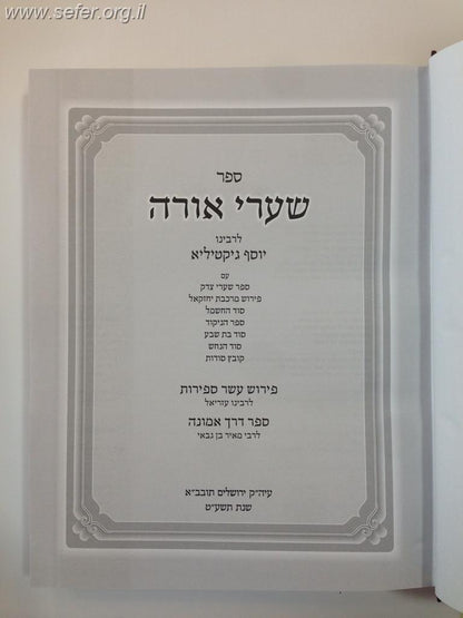 שערי אורה המפואר והשלם בתוספת סוד החשמל,סוד הנחש ועוד עם פירושים רבים